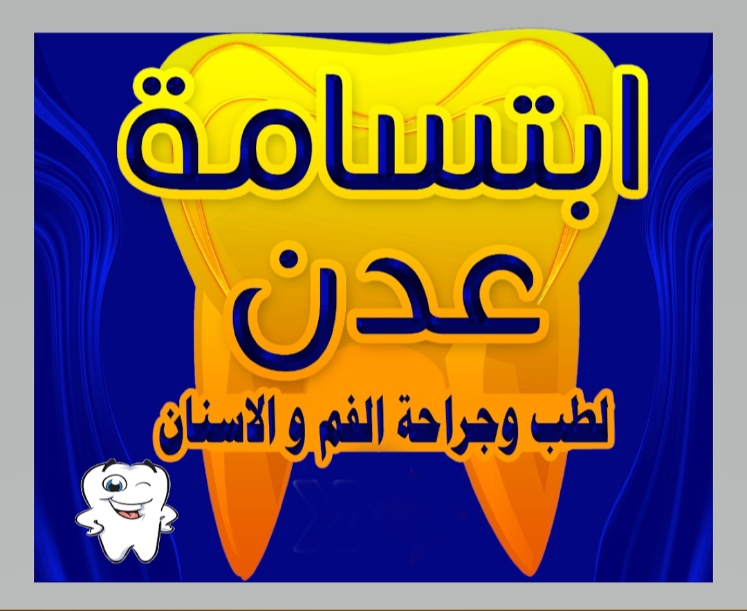 عيادة ابتسامة عدن لطب وجراحة الفم والأسنان 